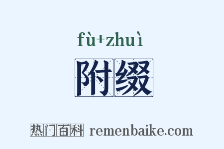 附缀是什么意思的图片